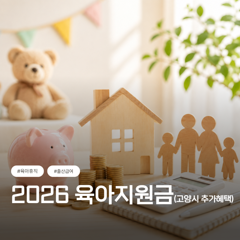 2026년 육아지원금 총정리 l 아동수당 부모급여 못 받으면 손해(고양시 추가 혜택 포함)