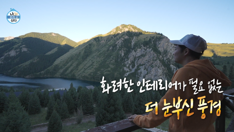 전현무 카자흐스탄 숙소 호텔 어디야? 콜사이호수 카인디호수 알마티 패키지여행