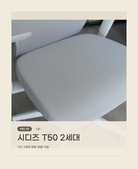 [T50 챌린지]6일차 시디즈 T50 2세대 좌판 호환 방법