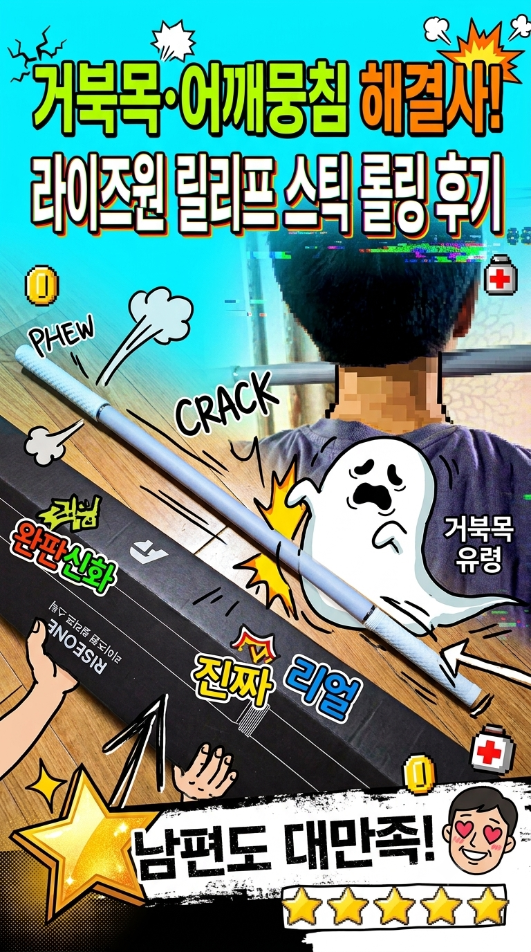 거북목 어깨 뭉침엔 라이즈원 마사지스틱 웨이브스틱 롤러 봉 사용 후기 (종아리까지 싹!)