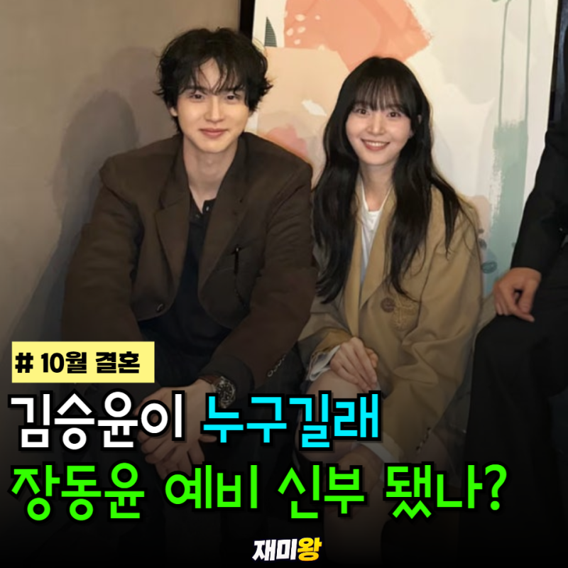 장동윤 결혼 상대, 김승윤 알고 보니 데뷔작부터 함께였다