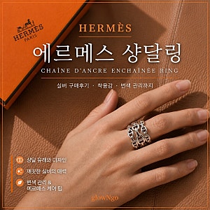 [Pick] 에르메스 샹달링 실버 구매후기｜가격, 착용감부터 변색·실버 관리까지