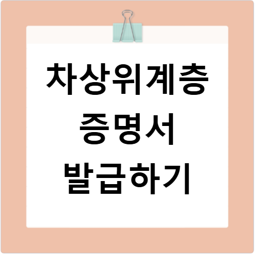 차상위계층 증명서 발급방법 온라인 조회 및 출력