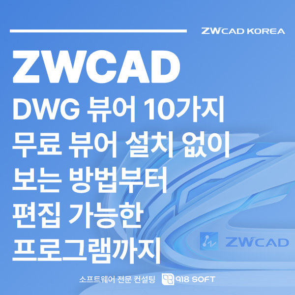 DWG 뷰어 10가지 무료 뷰어 설치 없이 보는 방법부터 편집 가능한 프로그램까지