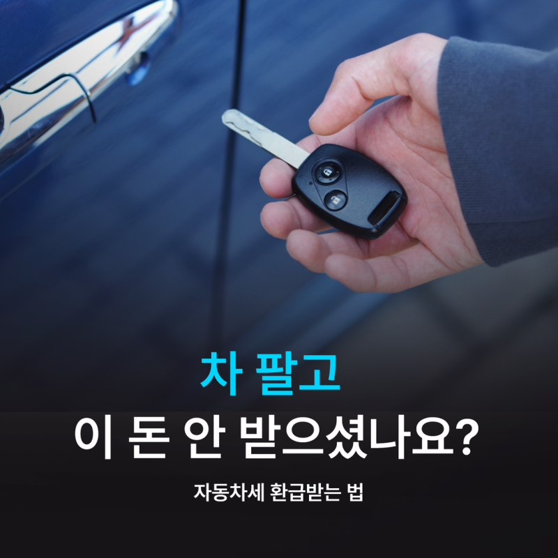 차 팔고 이 돈 안 받으셨나요? 자동차세 환급받는 법