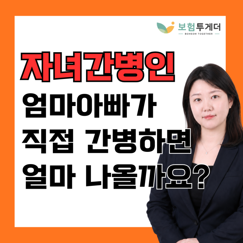 자녀 어린이 간병인 보험, 가족이 돌봐도 보장받을 수 있을까요?