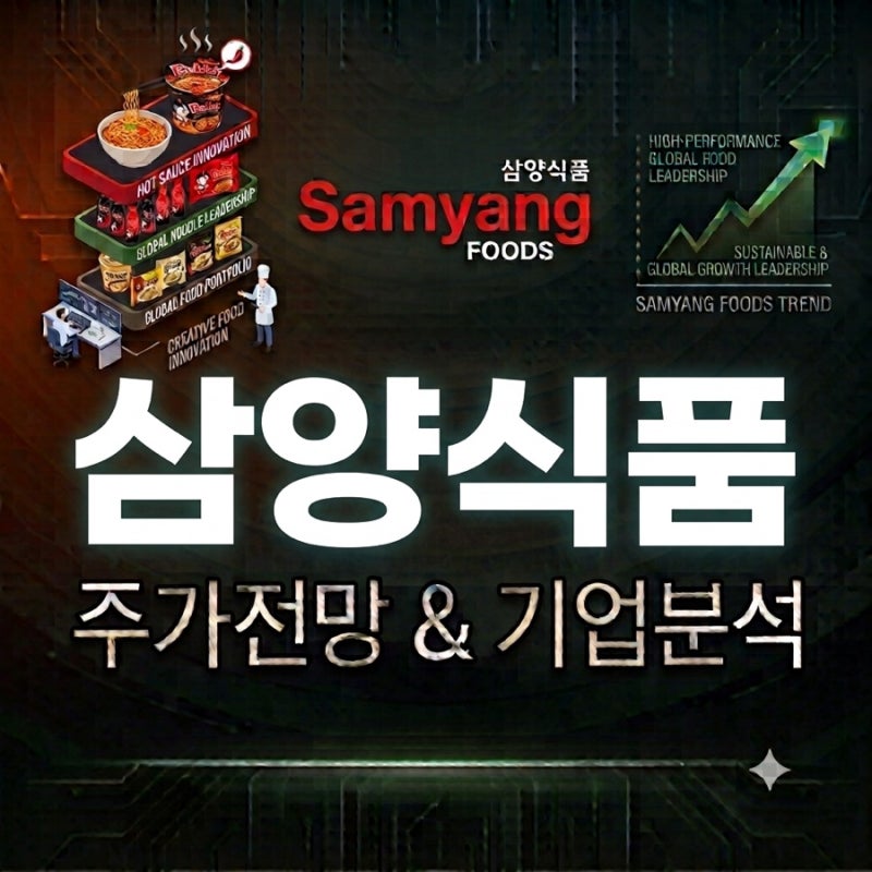 삼양식품 주가전망 기업분석 (26년 8월)