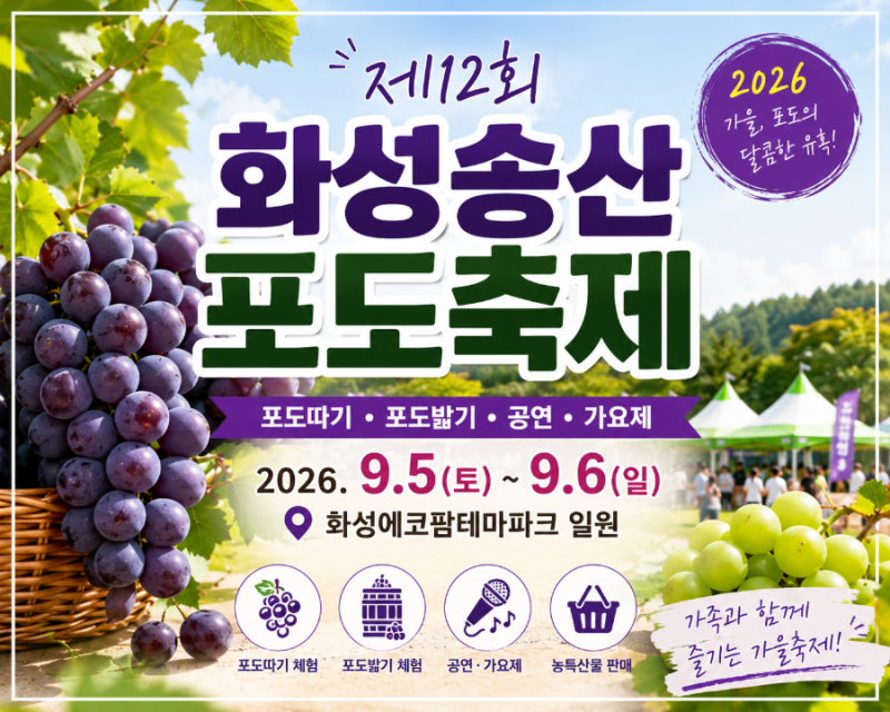 화성 송산포도축제 2026 일정.장소.체험 총정리! 포도 따기. 포도 밟기. 박현빈 공연