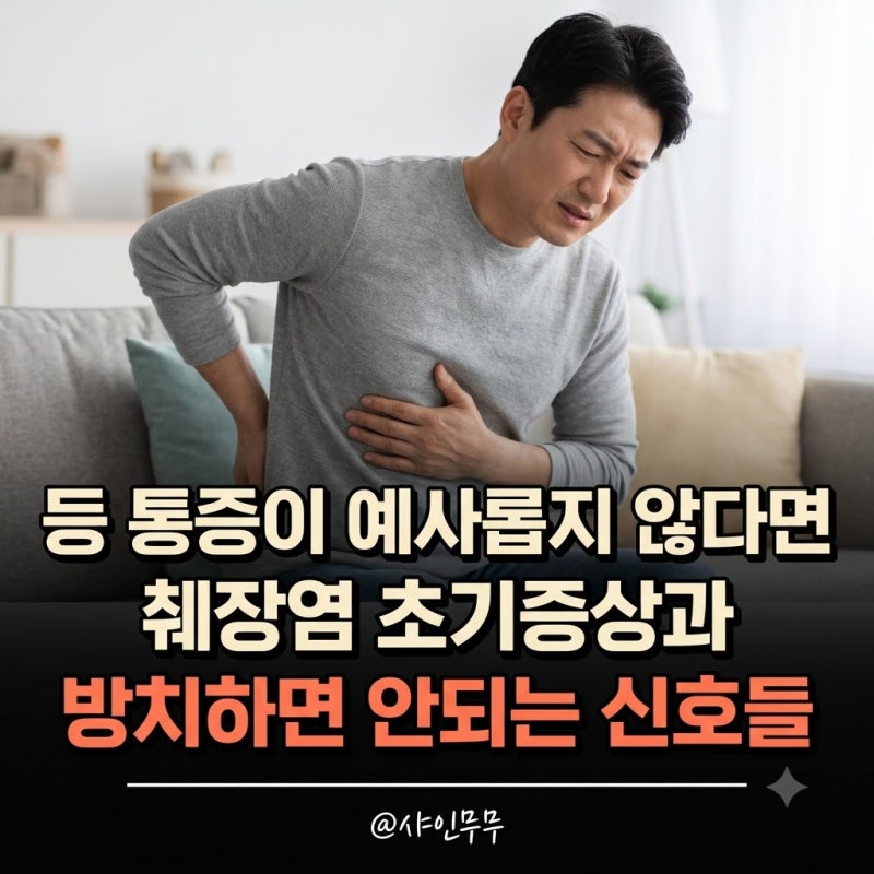"등 통증이 예사롭지 않다면" 췌장염증상 초기 신호와 자가진단법