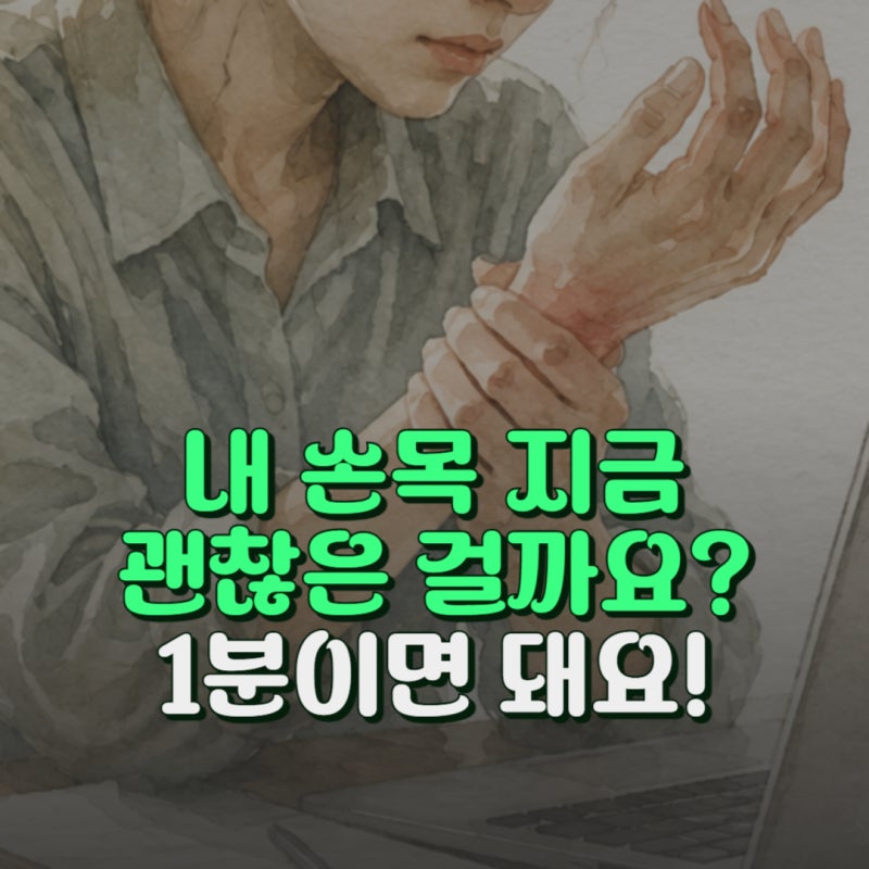 손목터널증후군 자가진단법 이 증상 보이면 바로 시작하세요
