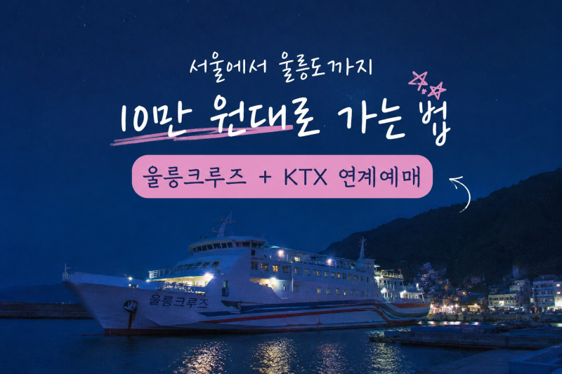 서울 -> 포항 -> 울릉도 10만원대로 가는 법 ( 울릉크루즈 + KTX 연계 예약하기)