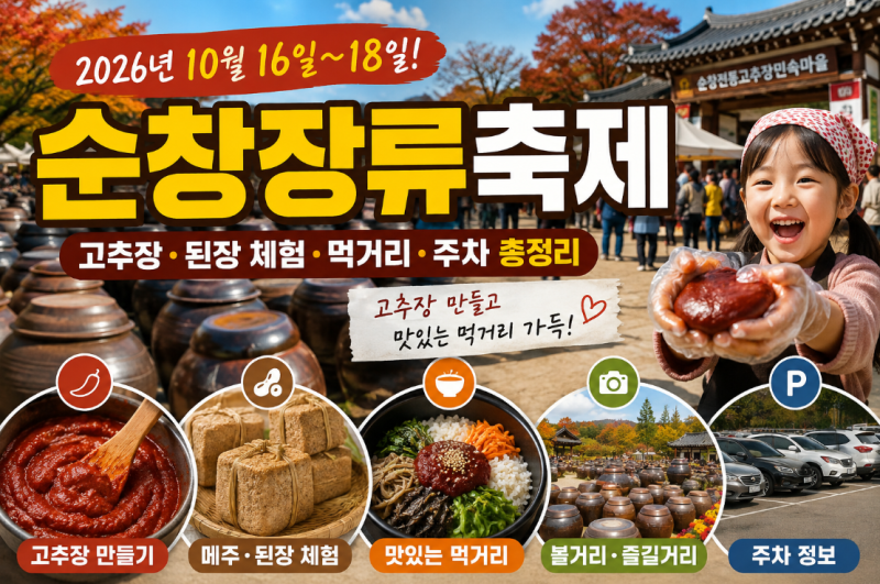 2026 순창장류축제, 고추장·된장 체험 먹거리 주차 총정리