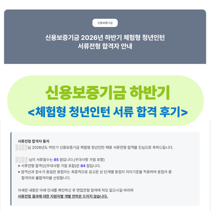 [신용보증기금 청년인턴] 2026 하반기 서류 합격 후기