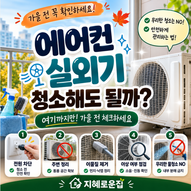 에어컨 실외기 청소해도 될까? 가을 전 확인할 것
