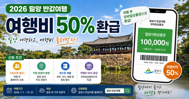2026 밀양 반값여행 9월 시작, 여행비 50% 환급받는 방법