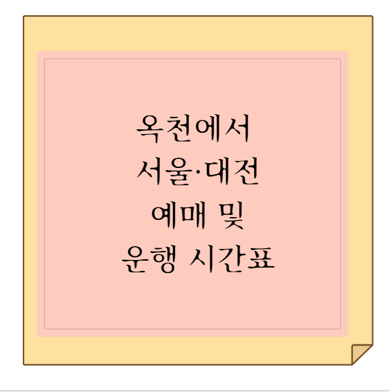 옥천에서 서울·대전 금호고속 우등 고속버스 시간표, 요금 및 티머니GO 어플