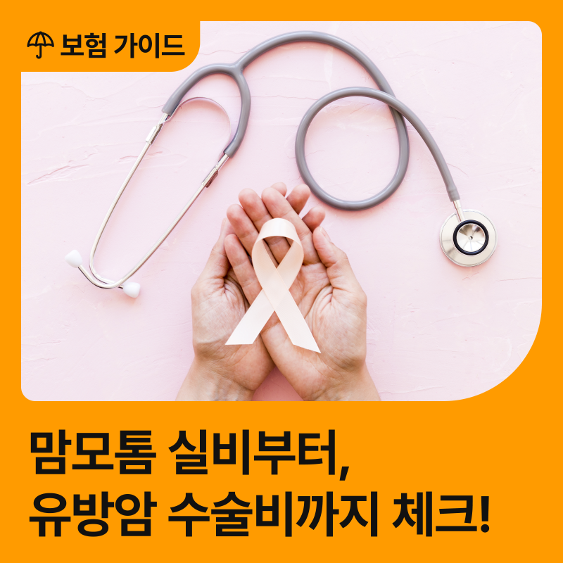 맘모톰 실비부터 유방암 수술비까지｜보험금 청구 전 확인할 점