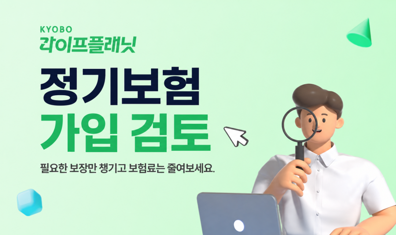 교보생명 정기보험 검토한 이유: 종신보험 추가 가입 대신 정기보험(교보라이프플래닛) 가입