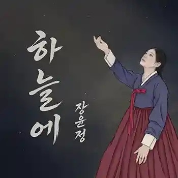 장윤정 하늘에 | 가사 듣기 노래 정보 | 지친 마음을 위로하는 감성 트로트 곡