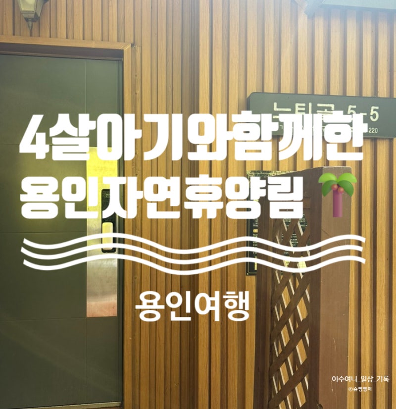 4살 아기와 함께 다녀온 여름 여행 용인자연휴양림