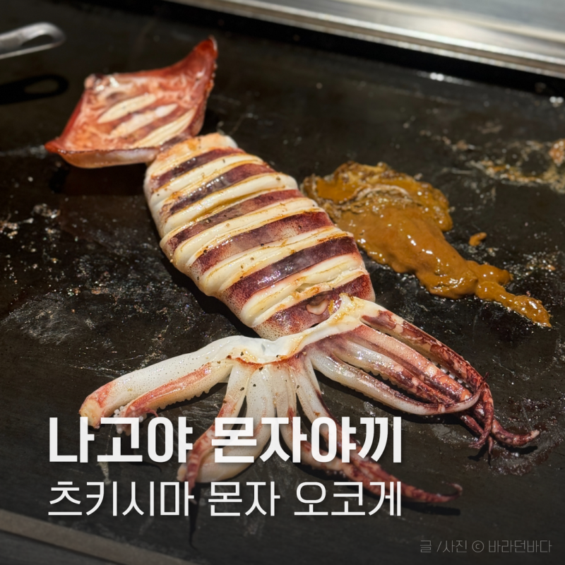나고야 사카에 맛집 츠키시마 몬자 오코게｜여행 중 두번 방문한 곳