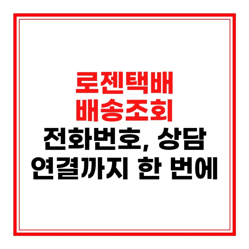 로젠택배 배송조회 전화번호, 상담 연결까지 한 번에