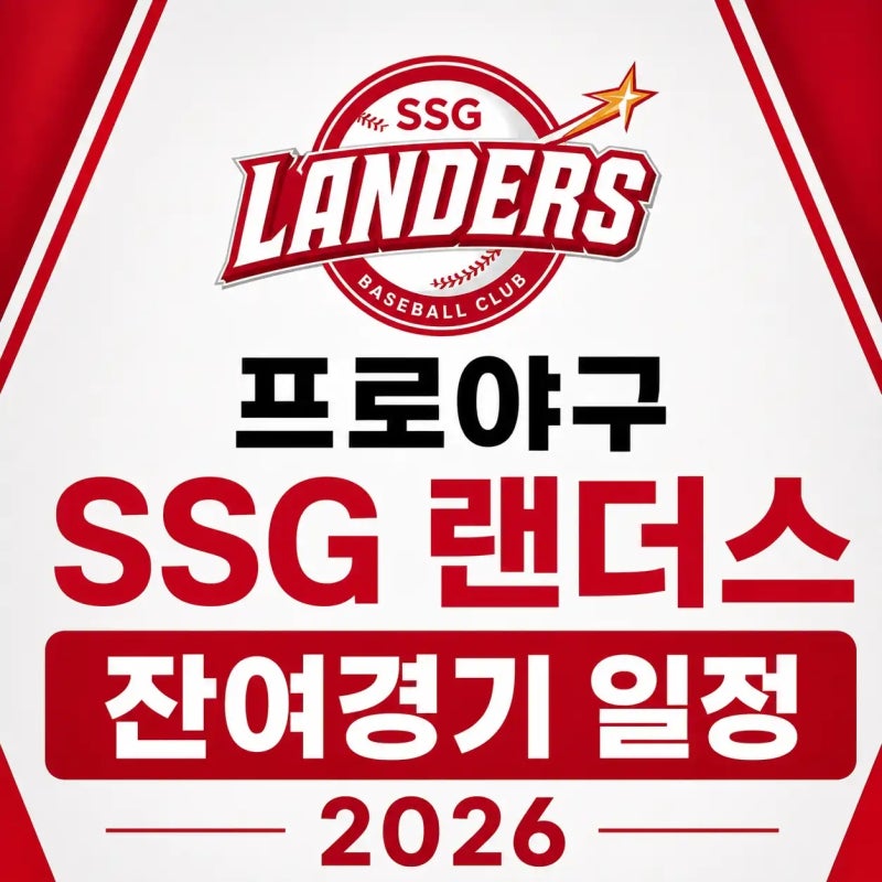 프로야구 SSG 랜더스 잔여경기 일정 2026 (8월~10월 날짜별 전경기 정리)