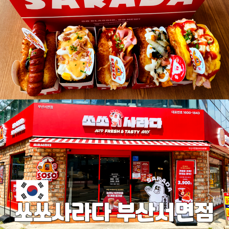 부산서면 간편하게 즐기기 좋은 한끼 사라다빵 쏘쏘사라다 메뉴추천