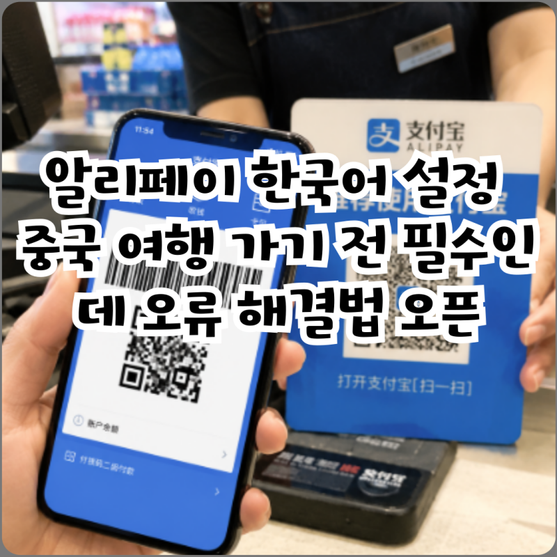 알리페이 한국어 설정 중국 여행 가기 전 필수인데 오류 해결법 오픈