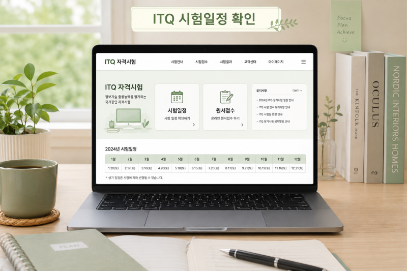 2026 ITQ 자격증 시험일정 총정리｜유효기간 5년·보수교육·자격증 조회 방법까지