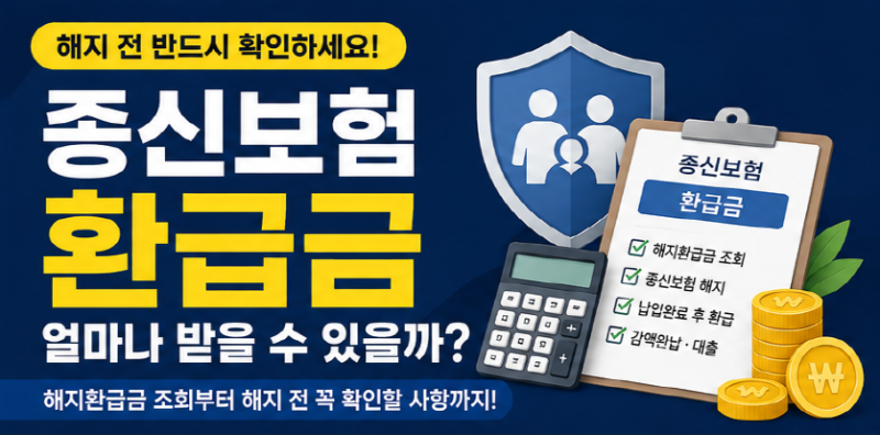 종신보험 환급금 얼마나 받을까? 종신보험 해지환급금 조회부터 해지 전 꼭 확인할 사항