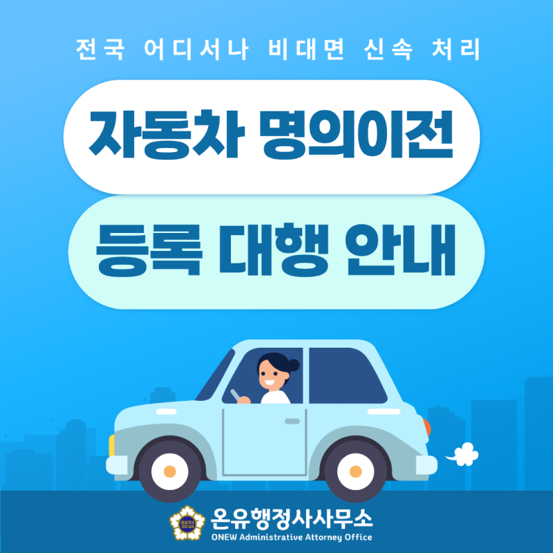 [자동차 명의이전 등록] 행정사 대행으로 안전하고, 신속한 자동차 이전등록!