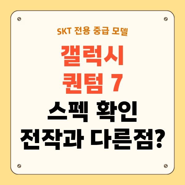 갤럭시 퀀텀7 출시 가격부터 스펙 달라진 점까지 총정리