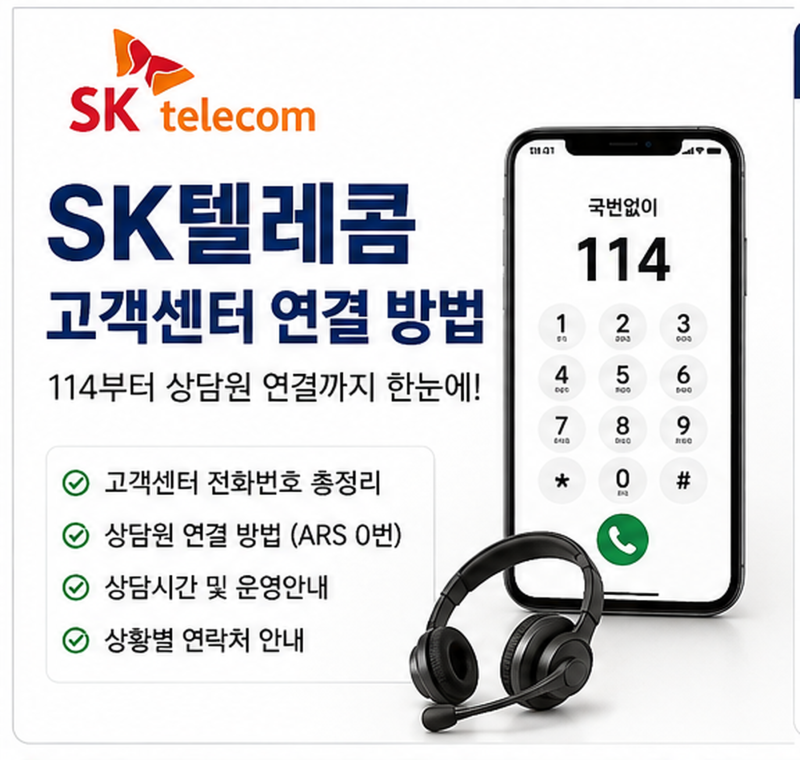 SK텔레콤 고객센터 연결 방법｜114 상담원 연결부터 상담시간까지