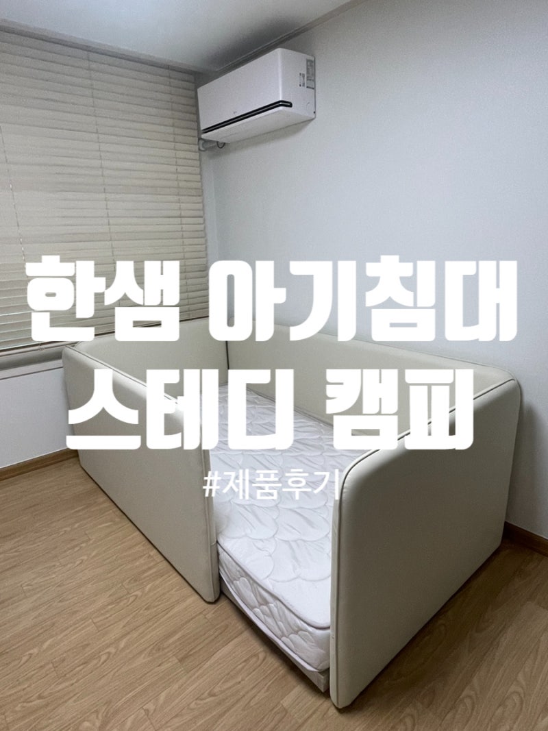 [상품 후기] 한샘 스테디 컴피 패밀리침대 SS 아기침대 / 샘키즈 알러지케어 매트리스 내돈내....