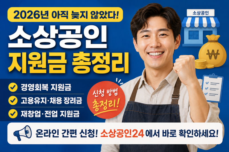 늦었다고 포기했나요?? 소상공인 지원금 총정리!!