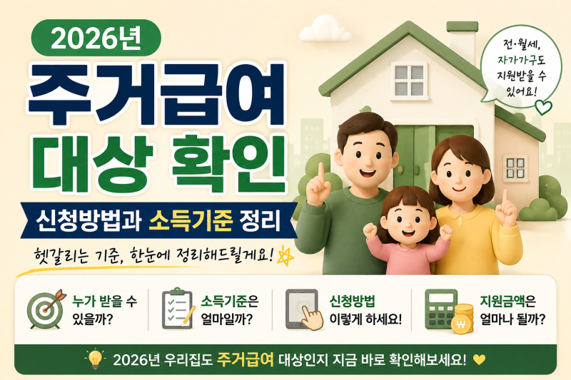 2026년 주거급여 대상 확인, 신청방법과 소득기준 정리