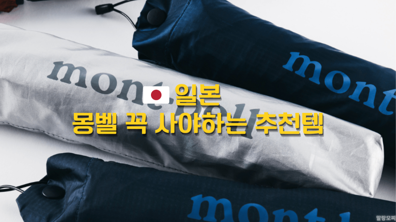 일본, 몽벨에서 꼭 사야하는 추천템 3가지, 실속형 생활 아이템
