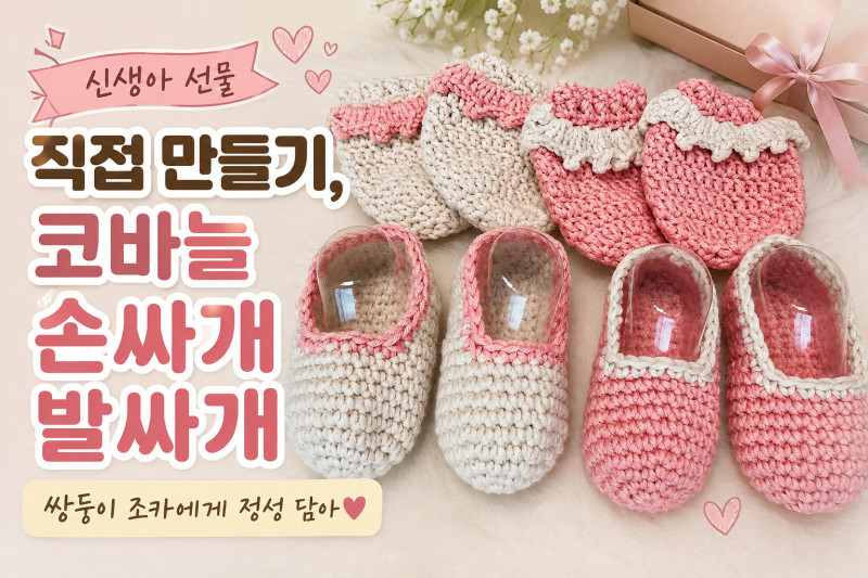 코바늘 아기 손싸개 발싸개 만들기, 쌍둥이 조카 첫 선물