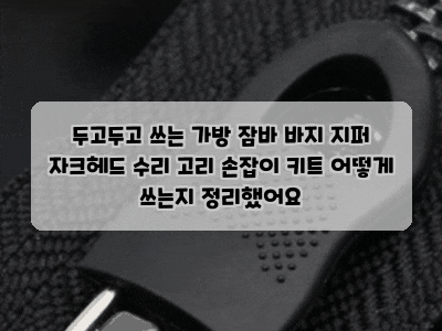 두고두고 쓰는 가방 잠바 바지 지퍼 자크헤드 수리 고리 손잡이 키트 어떻게 쓰는지 정리했....