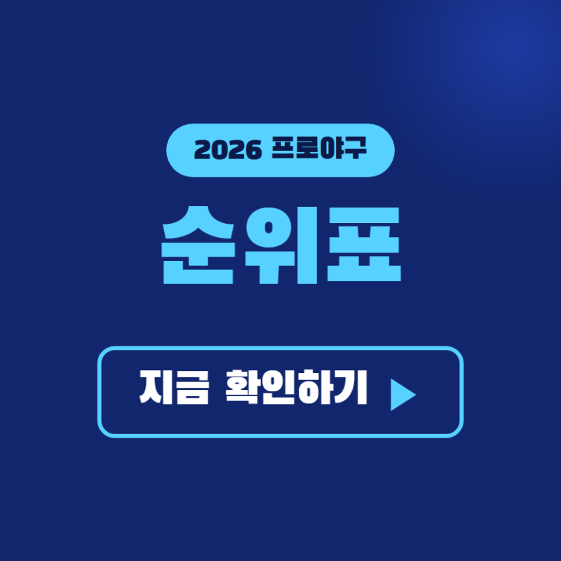 2026 프로야구 순위표 정리, 팀별 순위와 남은 경기 한눈에 보기