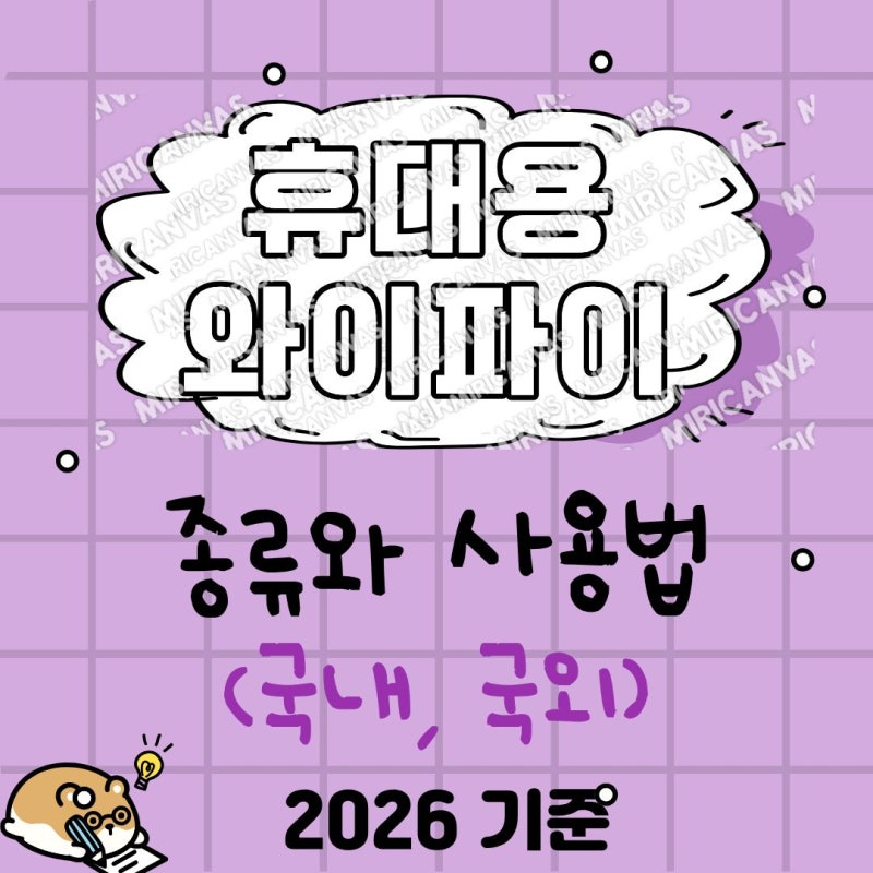 휴대용 와이파이 종류와 사용법(국내/해외) 2026 기준