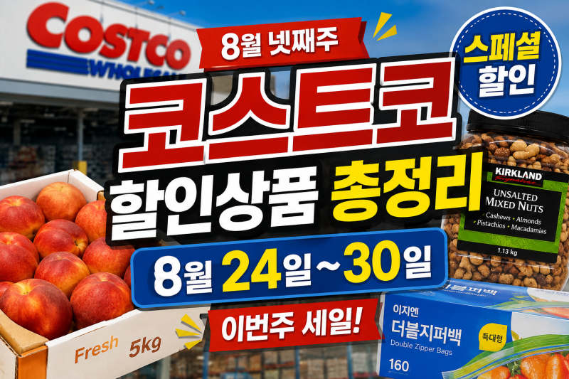 코스트코 8월 넷째주 할인상품 총정리｜8월 24일~30일 이번주 세일