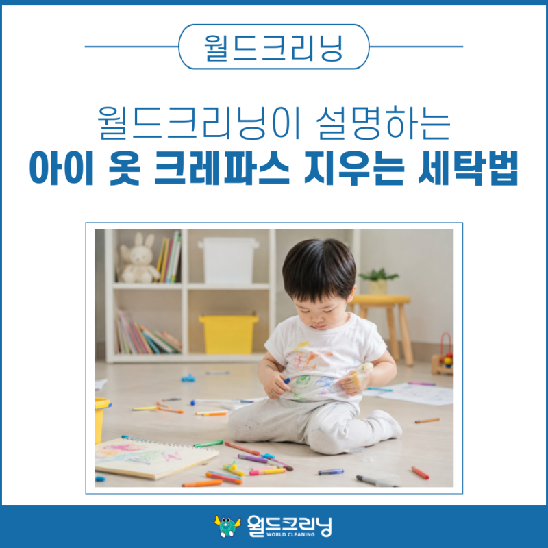 월드크리닝이 설명하는 아이 옷 크레파스 지우는 세탁법