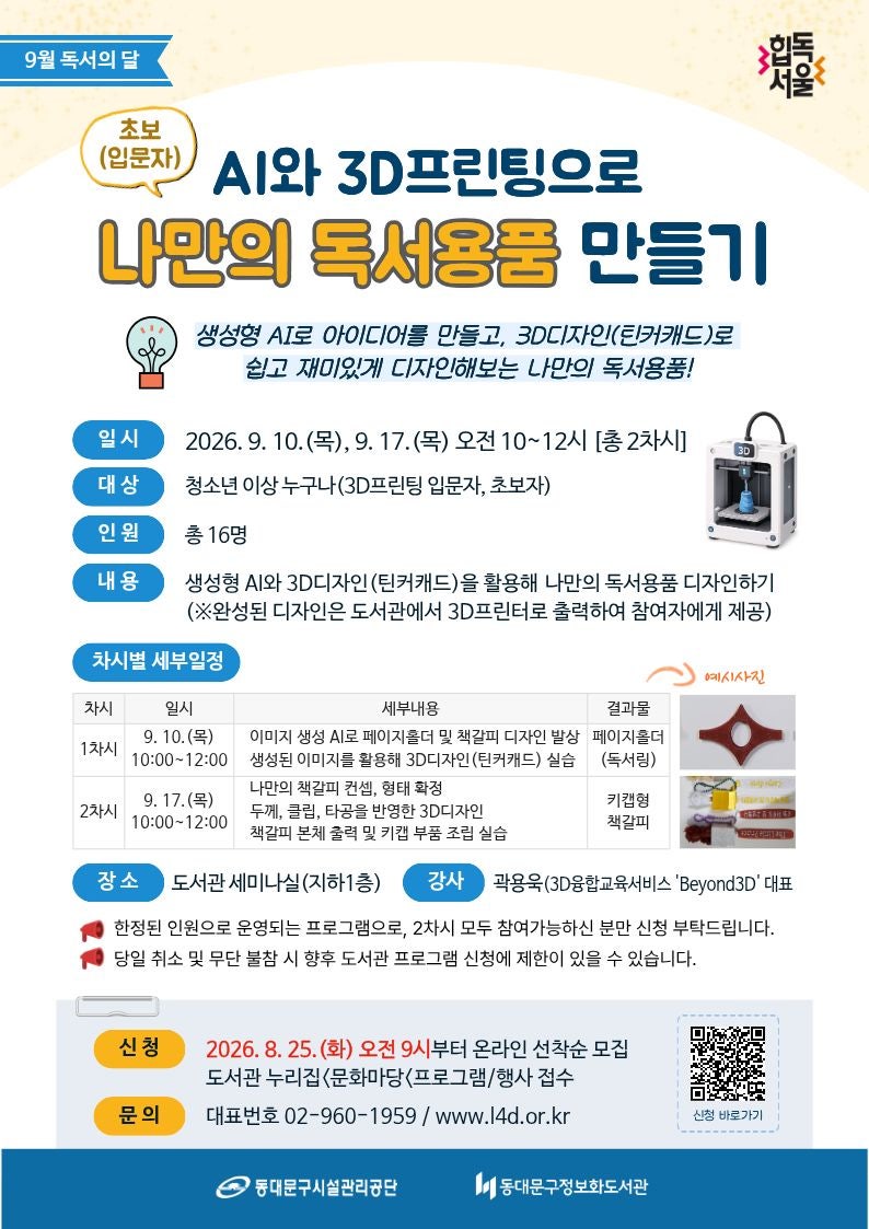 동대문구정보화도서관 AI 3D프린팅 독서용품 만들기 체험 신청 방법 안내