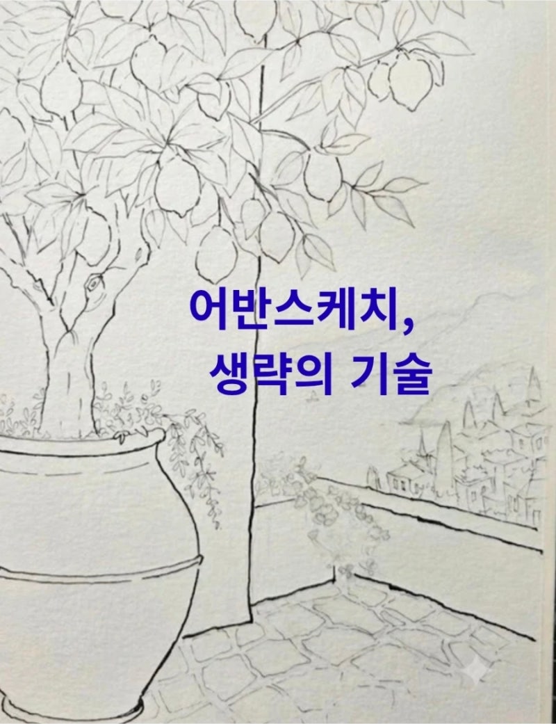 레몬나무 어반스케치/사진을 그대로 그리지 않는 이유, 나뭇잎은 어디까지 그릴까?