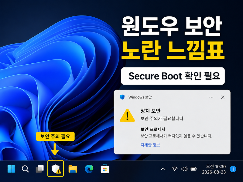 윈도우 보안 노란 느낌표｜Secure Boot 인증서 확인법