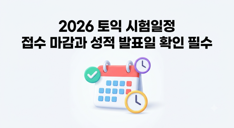 2026 토익시험일정 총정리, 접수기간과 성적발표일 확인