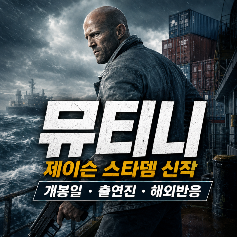 제이슨 스타뎀 뮤티니 개봉일 및 출연진 해외평점은 왜 갈렸나