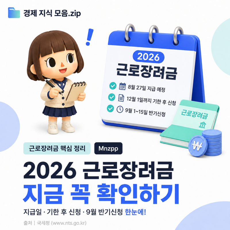 2026 근로장려금 지급일 언제? 나는 얼마나 받을 수 있을까? 근로장려금 반기신청 총정리